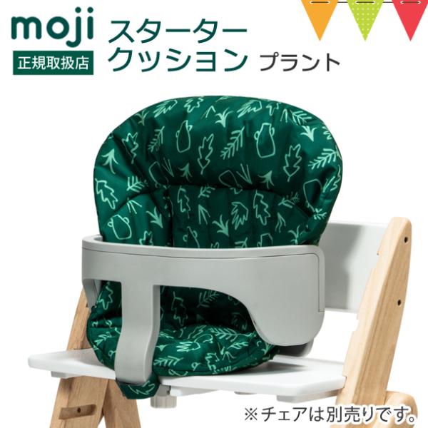 moji（モジ） スターター・クッション プラント  ｜ イッピー YIPPY 撥水 チェアクッショ...