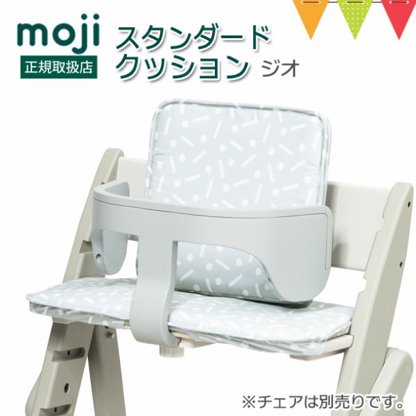 moji（モジ）スタンダード・クッション ジオ｜人気 お食事