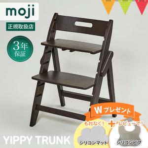 お食事マットプレゼント！＆レビュー特典も moji（モジ）YIPPY TRUNK（イッピー トランク） カカオ｜【正規品3年保証】ハイチェア 子供用椅子 木製
