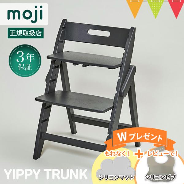 お食事マットプレゼント！＆レビュー特典も moji モジ YIPPY TRUNK イッピー トランク...