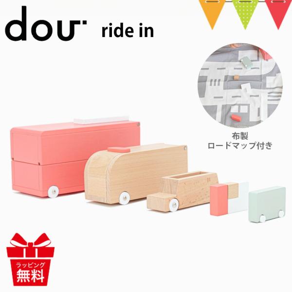 DOU?（ドウ） ride in｜木のおもちゃ 知育玩具 dou? ライドイン 積み木 木製 つみき...