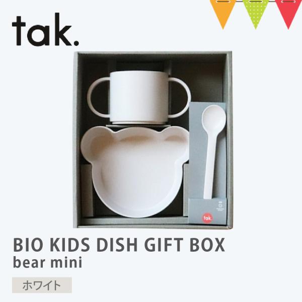 tak（タック） BIO KIDS DISH GIFT BOX bear mini ベビー食器【 3...