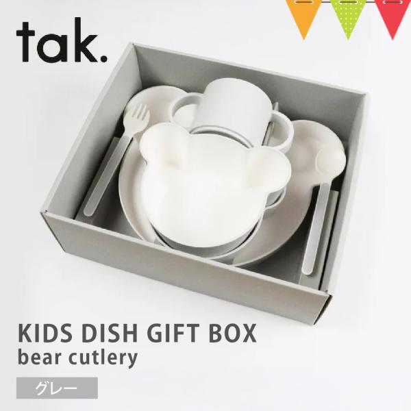 tak（タック） KIDS DISH GIFT BOX bear cutlery ベビー食器【 6点...