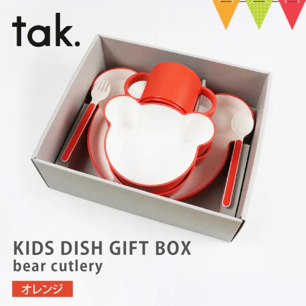 tak（タック） KIDS DISH GIFT BOX bear cutlery ベビー食器【 6点...