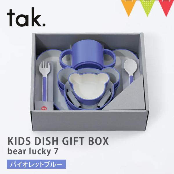 tak（タック） KIDS DISH GIFT BOX bear lucky 7 ベビー食器【 7点...