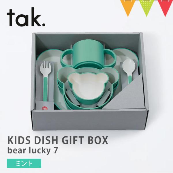 tak（タック） KIDS DISH GIFT BOX bear lucky 7 ベビー食器【 7点...