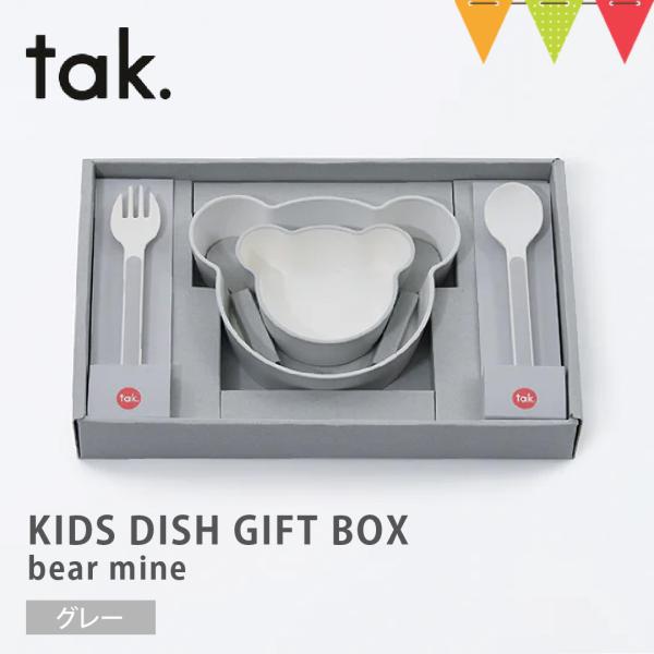 tak（タック） KIDS DISH GIFT BOX bear mine ベビー食器【 4点セット...