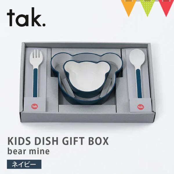tak（タック） KIDS DISH GIFT BOX bear mine ベビー食器【 4点セット...