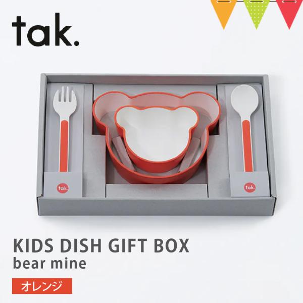 tak（タック） KIDS DISH GIFT BOX bear mine ベビー食器【 4点セット...