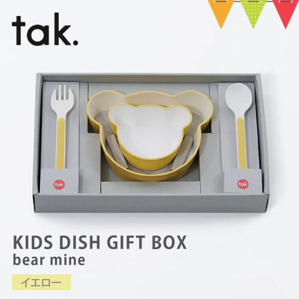 tak（タック） KIDS DISH GIFT BOX bear mine ベビー食器【 4点セット...