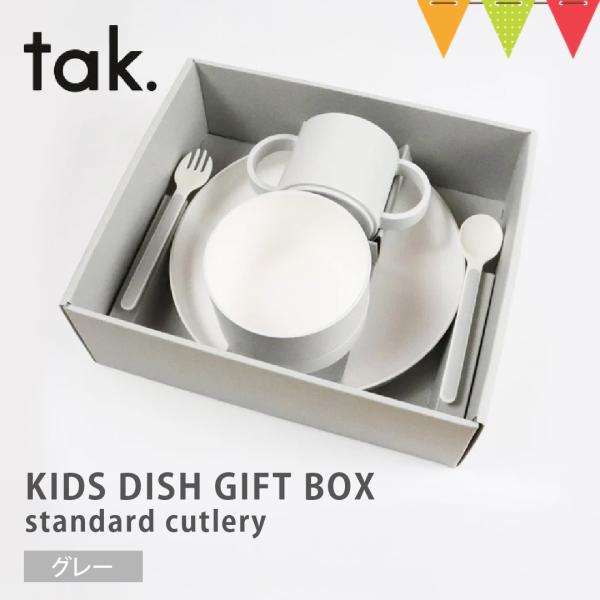 tak（タック） KIDS DISH GIFT BOX standard cutlery ベビー食器...