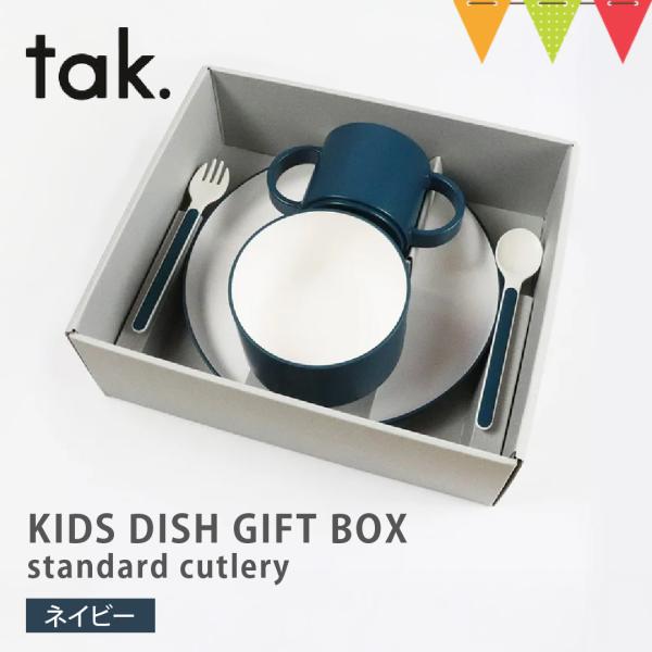 tak（タック） KIDS DISH GIFT BOX standard cutlery ベビー食器...