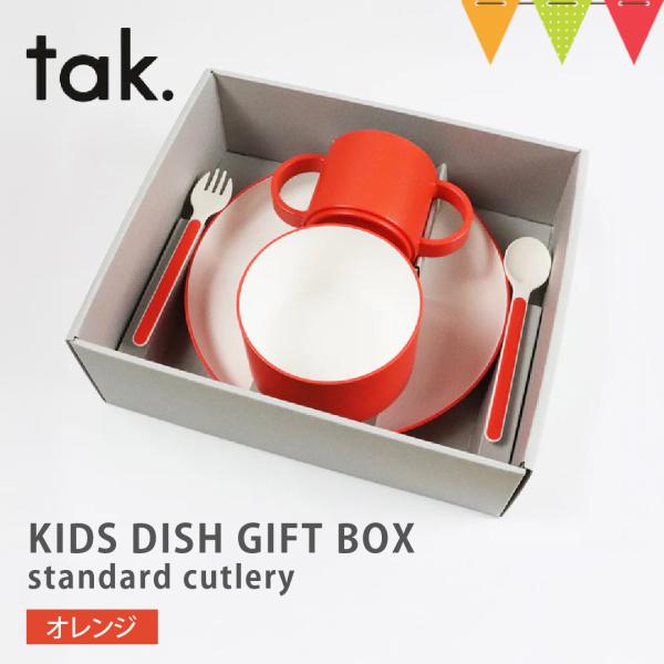 tak（タック） KIDS DISH GIFT BOX standard cutlery ベビー食器...