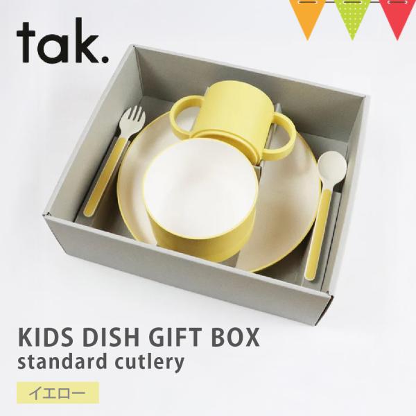 tak（タック） KIDS DISH GIFT BOX standard cutlery ベビー食器...