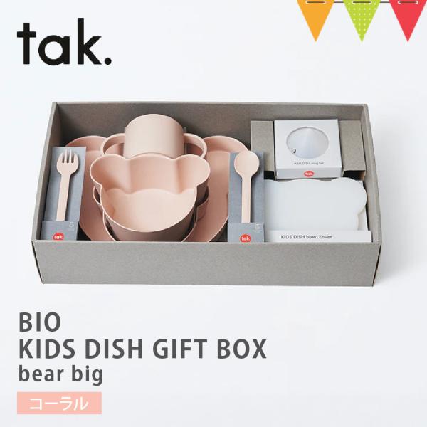 tak（タック） BIO KIDS DISH GIFT BOX bear big  ベビー食器【 9...