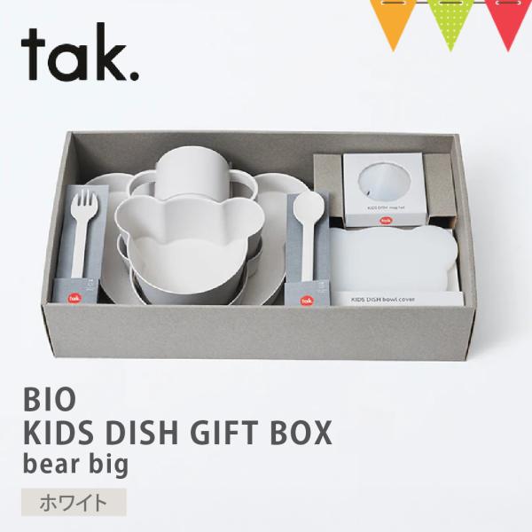 tak（タック） BIO KIDS DISH GIFT BOX bear big  ベビー食器【 9...