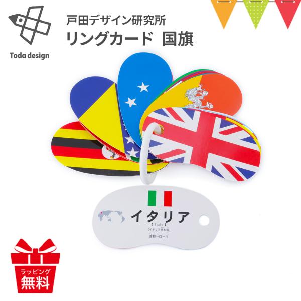 戸田デザイン研究室 リングカード 国旗｜｜知育カード 誕生日 プレゼント