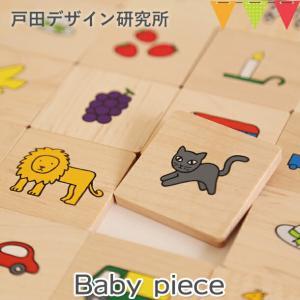 戸田デザイン研究室 Baby piece ｜積み木　絵カード ※T0Y｜baby-smile