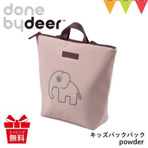 Done by Deer（ダンバイディア） キッズバックパック powder｜baby-smile