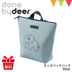 Done by Deer（ダンバイディア） キッズバックパック blue｜baby-smile