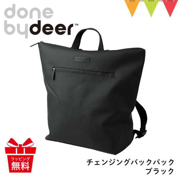 Done by Deer（ダンバイディア） チェンジングバックパック ブラック