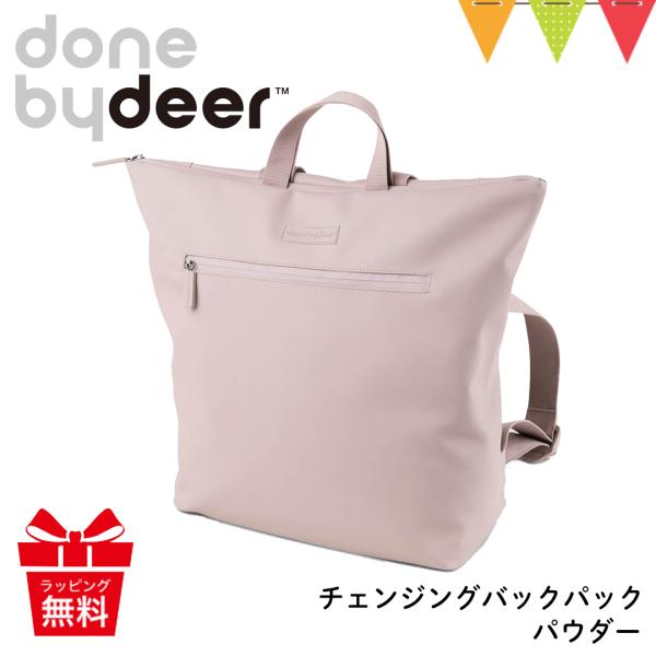 Done by Deer（ダンバイディア） チェンジングバックパック パウダー