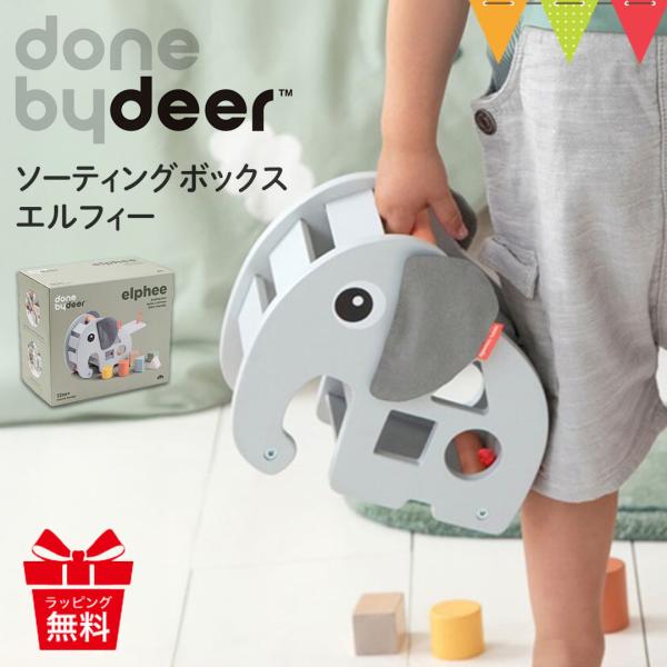 ダンバイディア ソーティングボックス エルフィー グレー Done by Deer 木のおもちゃ ベ...