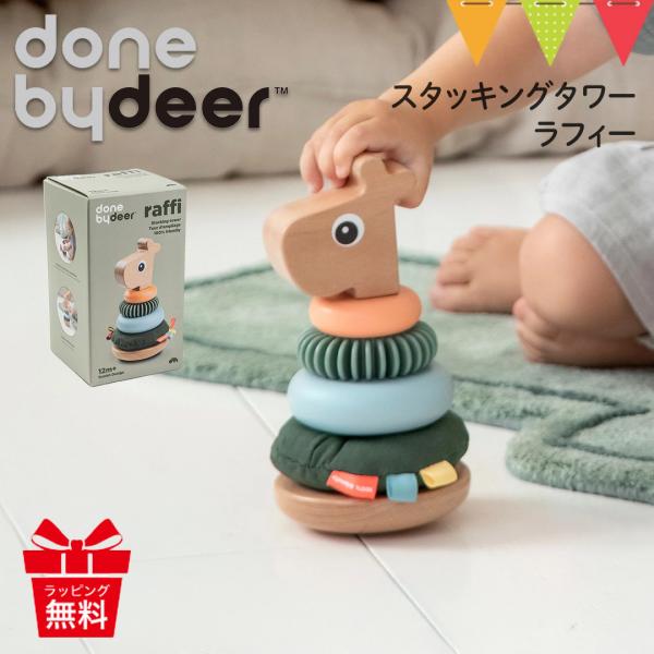 ダンバイディア Done by Deer スタッキングタワー ラフィー カラーミックス|木のおもちゃ...