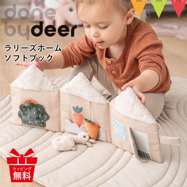 ラリーズホームソフトブック ラリー サンド DonebyDeer 新生児 ギフト 出産祝い 布絵本 ...
