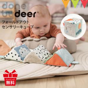 ダンバイディア フォールドアウトセンサリーキューブ ディアフレンズ DonebyDeer 新生児 お出かけ 布製トイの商品画像