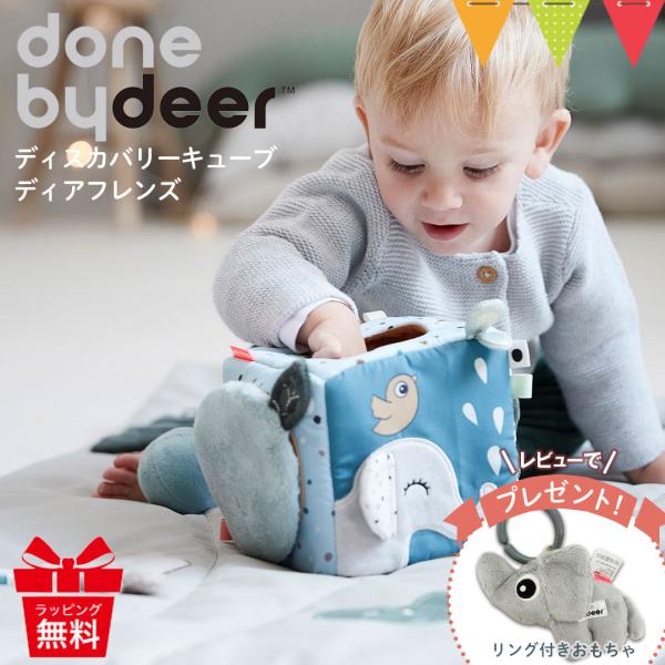 レビュー特典あり ダンバイディア ディスカバリーキューブ ディアフレンズ｜知育玩具 ソフトトイ 北欧