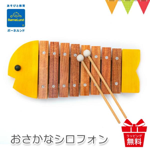 ボーネルンド おさかなシロフォン イエロー ｜お魚シロフォン 木琴・楽器 知育玩具 日本製 誕生祝 ...