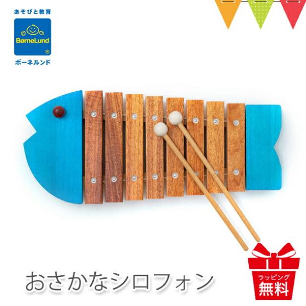 ボーネルンド おさかなシロフォン ブルー ｜お魚シロフォン 木琴・楽器 知育玩具　日本製 誕生祝 出...