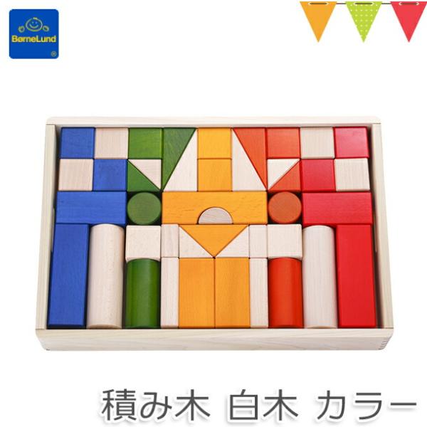 【積み木の本付き】ボーネルンド　積み木(つみき)　カラー｜積木 木のおもちゃ つみき 知育玩具 日本...