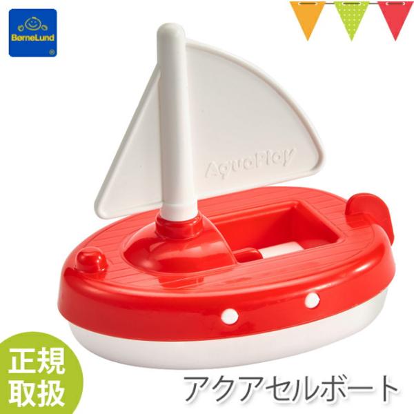 ボーネルンド アクアプレイ アクアセルボート 赤｜乗り物 ヨット　水遊びおもちゃ【ボーネルンド日本正...