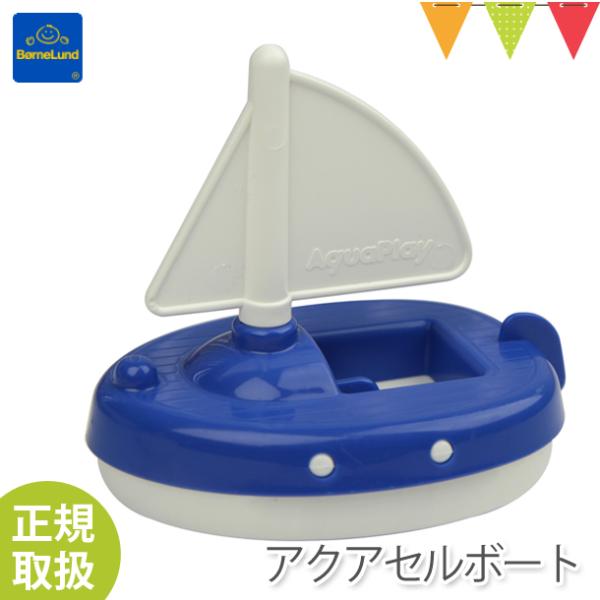 ボーネルンド アクアプレイ アクアセルボート 青｜乗り物 ヨット　水遊びおもちゃ【おまかせ配送不可】...