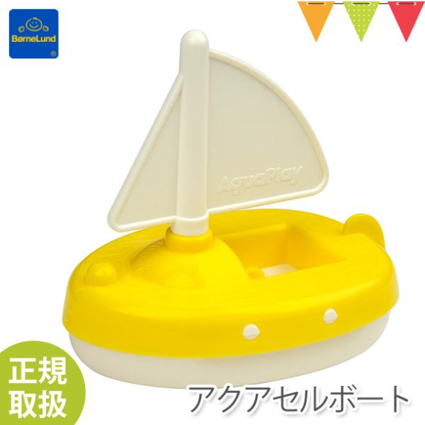 ボーネルンド アクアプレイ アクアセルボート 黄｜乗り物 ヨット　水遊びおもちゃ【ボーネルンド日本正...