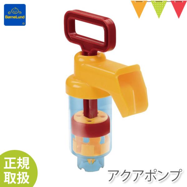 ボーネルンド アクアプレイ アクアポンプ ショート｜水遊びおもちゃ【ボーネルンド日本正規品】【おまか...
