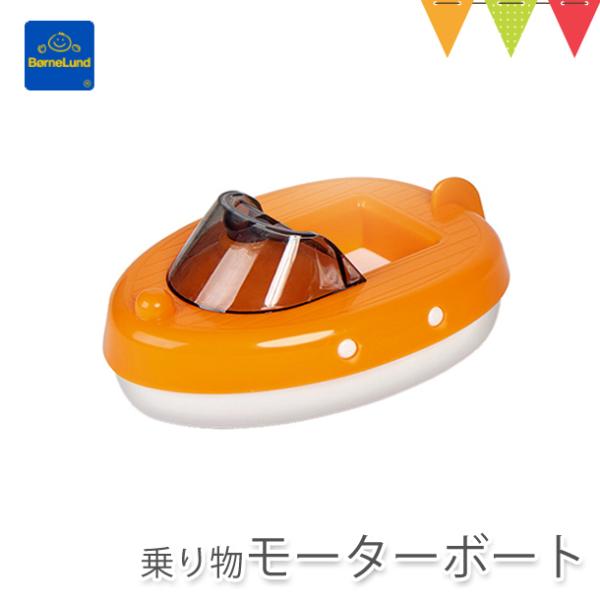 ボーネルンド AQUAPLAY（アクアプレイ） 乗り物 モーターボート オレンジ | 水遊び ボート...