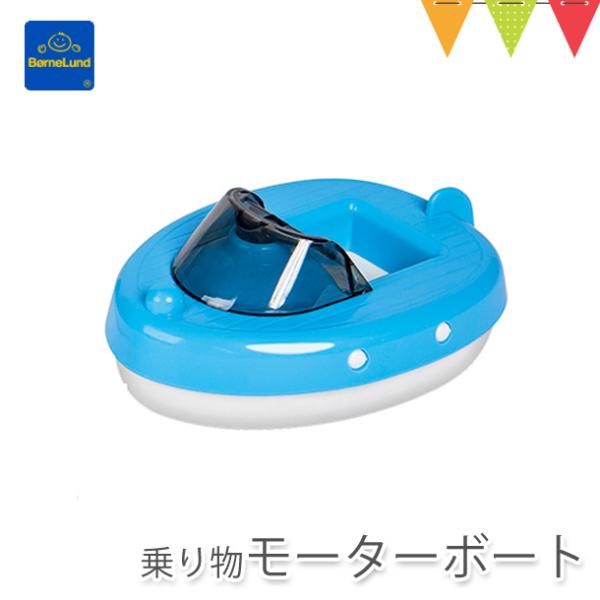 ボーネルンド AQUAPLAY（アクアプレイ） 乗り物 モーターボート ブルー| 水遊び ボート お...