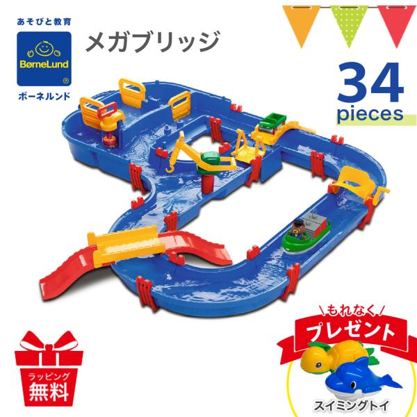 スイミングトイ付 ボーネルンド アクアプレイ メガブリッジ｜ボーネルンド ロックボックス メガブリッ...