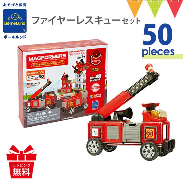ボーネルンド MAGFORMERS（マグフォーマー） ファイヤーレスキューセット 50ピース BRC
