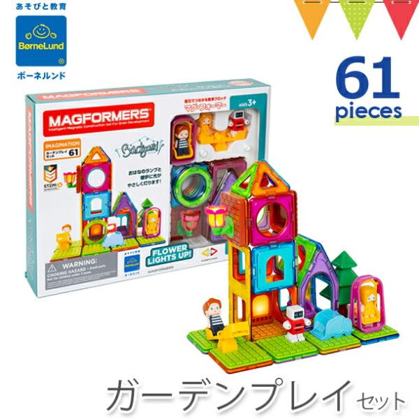 ボーネルンド MAGFORMERS（マグフォーマー） ガーデンプレイセット 61ピース  BRC