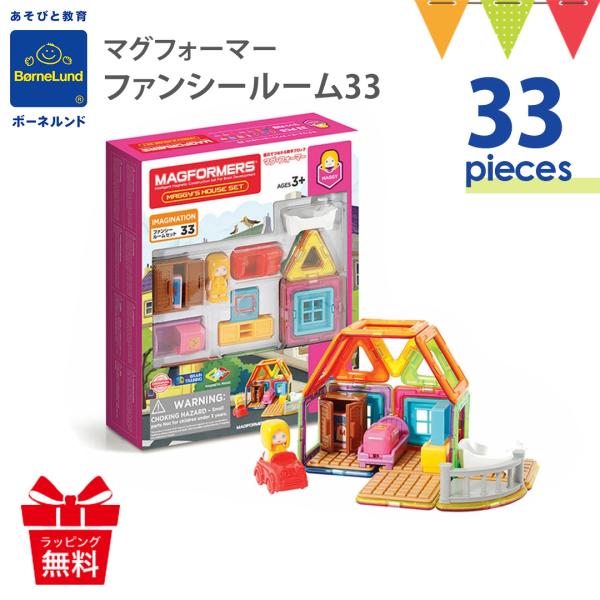 ボーネルンド MAGFORMERS マグフォーマー ファンシールーム 33ピース ブロック 磁石 知...