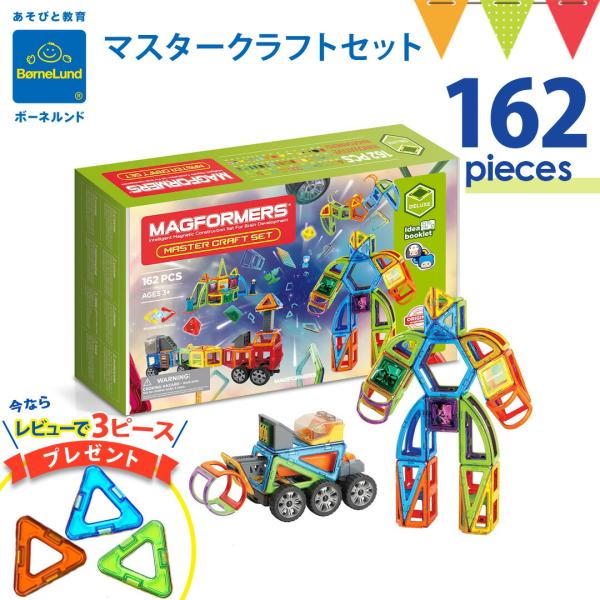 ＼レビューで3ピースプレゼント／ボーネルンド  マグフォーマー マスタークラフトセット 162ピース...