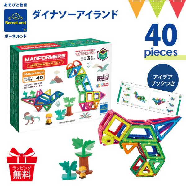 ボーネルンド マグフォーマー ダイナソー アイランド 40ピース｜正規品 マグ・フォーマー ダイナソ...