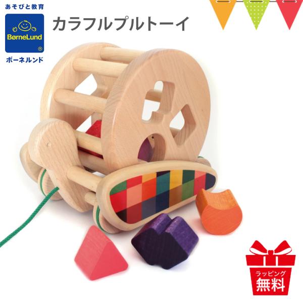 ボーネルンド BAJO（バヨ） カラフルプルトーイ｜木のおもちゃ 知育玩具【ボーネルンド日本正規品】
