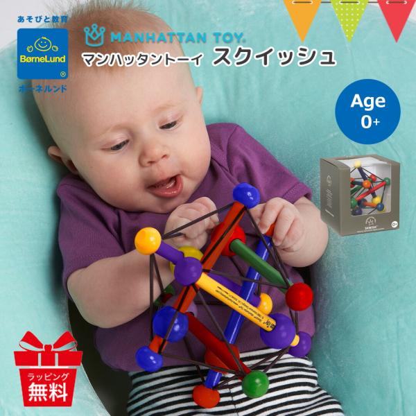 MANHATTAN TOY（マンハッタントーイ） スクイッシュ Bornelund ボーネルンド マ...