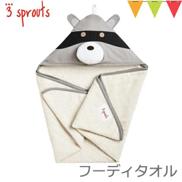 3sprouts（スリースプラウツ） フーディタオル ラクーン｜おくるみ・バスタオル｜