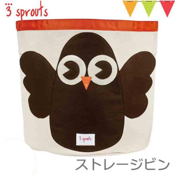 3sprouts（スリースプラウツ） ストレージビン アウル｜おもちゃ収納　